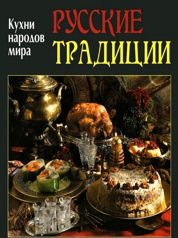 Обложка книги «Русские традиции»