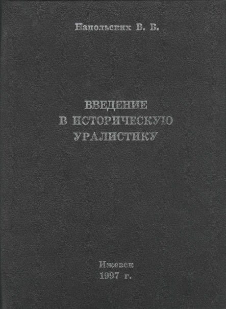 Обложка книги «Введение в историческую уралистику»