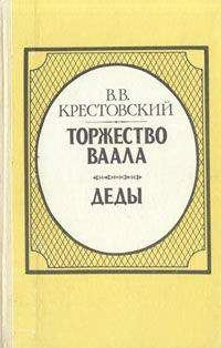 Обложка книги «Торжество Ваала»