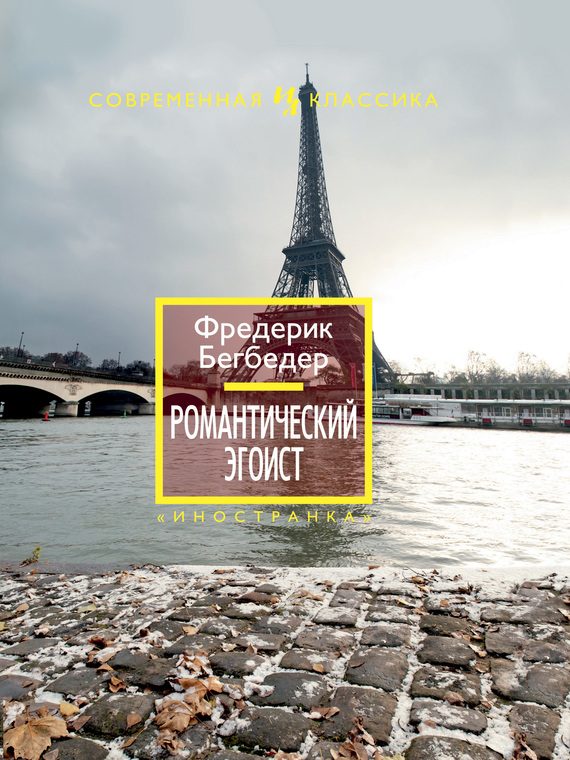 Обложка книги «Романтический эгоист»