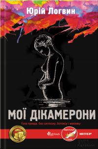 Обложка книги «Мої Дікамерони»
