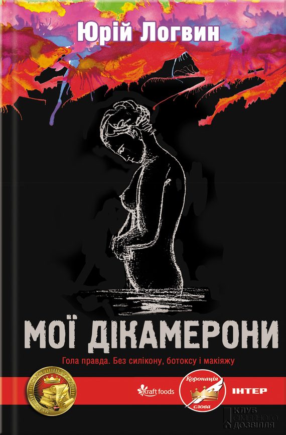 Обложка книги «Мої Дікамерони»