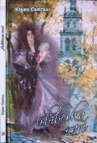 Обложка книги «Львівська пані»