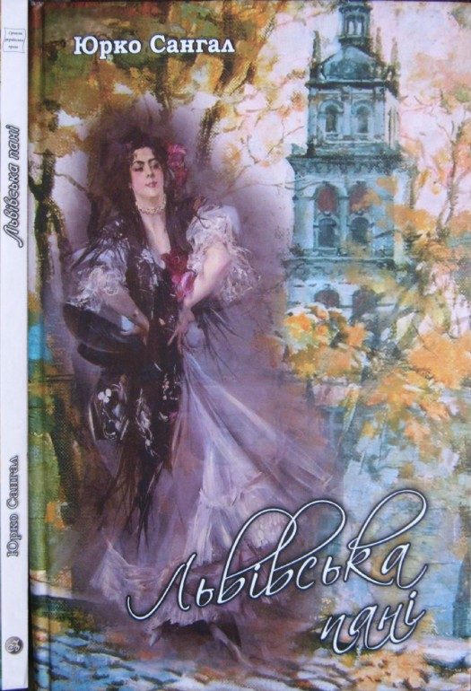 Обложка книги «Львівська пані»