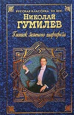 Обложка книги «Глоток зеленого шартреза»