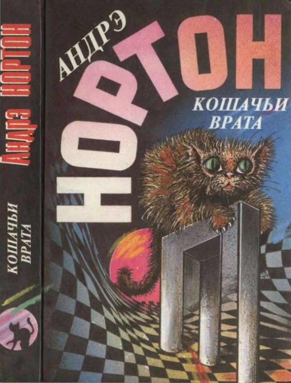 Обложка книги «Кошачьи врата»