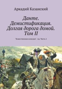 Обложка книги «Данте. Демистификация. Долгая дорога домой. Том II»