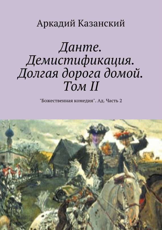 Обложка книги «Данте. Демистификация. Долгая дорога домой. Том II»
