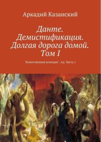 Обложка книги «Данте. Демистификация. Долгая дорога домой. Том I»