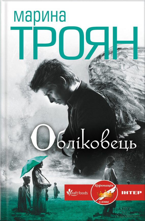 Обложка книги «Обліковець»
