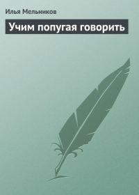 Обложка книги «Учим попугая говорить»