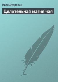 Обложка книги «Целительная магия чая»