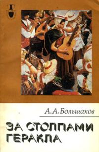 Обложка книги «За столпами Геракла»