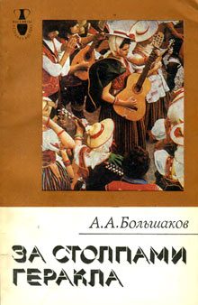Обложка книги «За столпами Геракла»