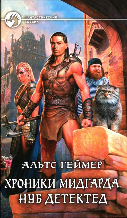 Обложка книги «Хроники Мидгарда. Нуб детектед»