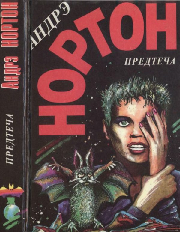 Обложка книги «Предтеча»