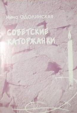 Обложка книги «Советские каторжанки»