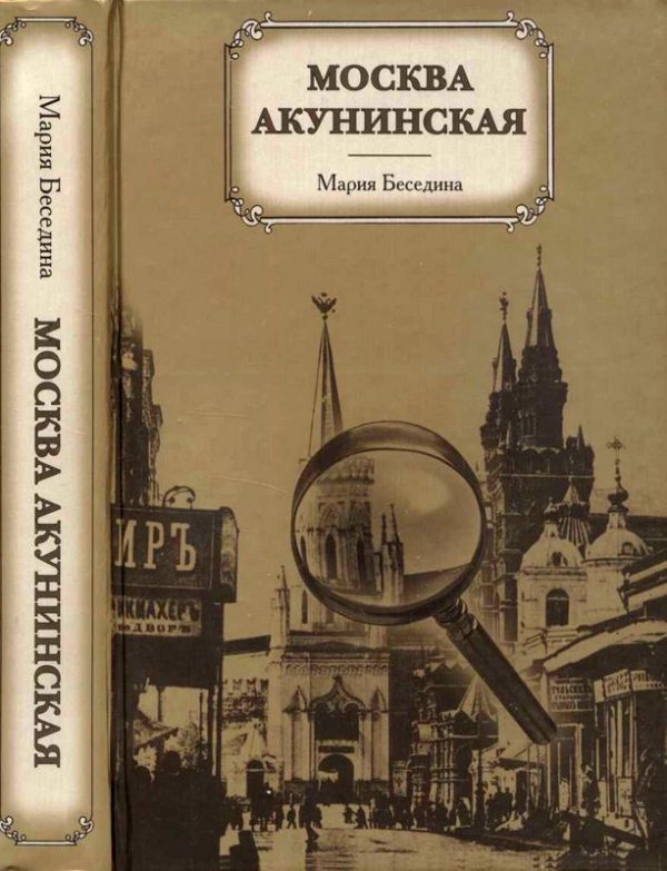 Обложка книги «Москва акунинская»