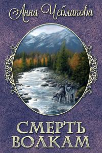 Обложка книги «Смерть волкам (СИ)»
