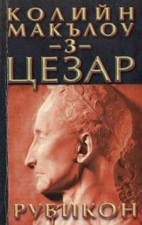 Обложка книги «Цезар (Част III: Рубикон)»