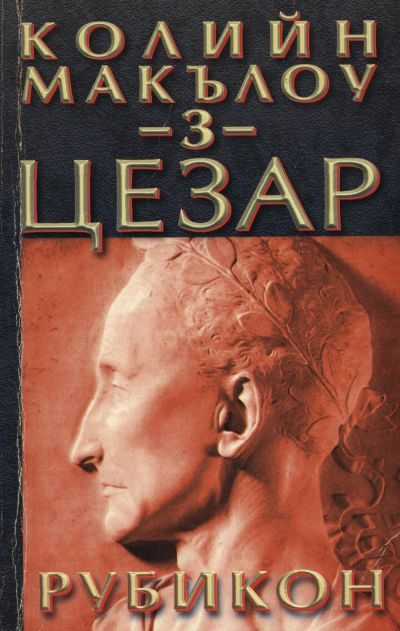 Обложка книги «Цезар (Част III: Рубикон)»