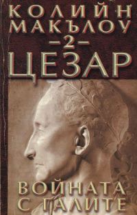 Обложка книги «Цезар (Част II: Войната с галите)»