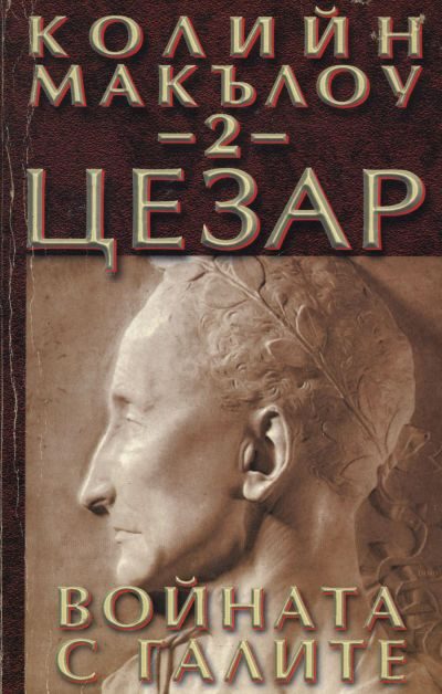 Обложка книги «Цезар (Част II: Войната с галите)»