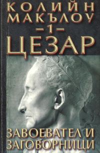 Обложка книги «Цезар (Част I: Завоевател и заговорници)»