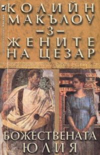 Обложка книги «Жените на Цезар (Част III: Божествената Юлия)»