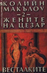 Обложка книги «Жените на Цезар (Част II: Весталките)»