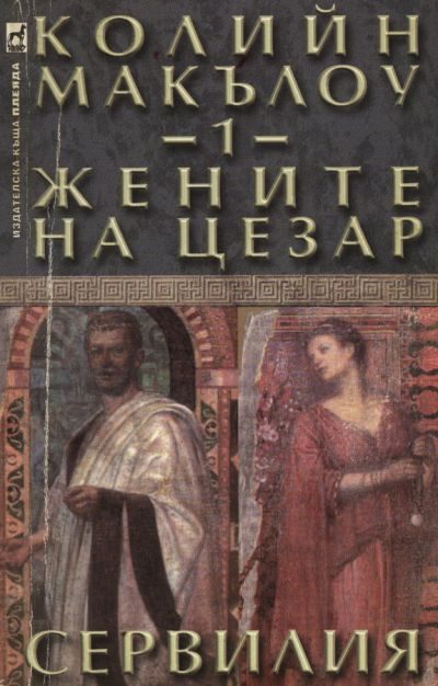 Обложка книги «Жените на Цезар (Част I: Сервилия)»