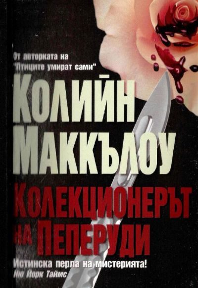 Обложка книги «Колекционерът на пеперуди»