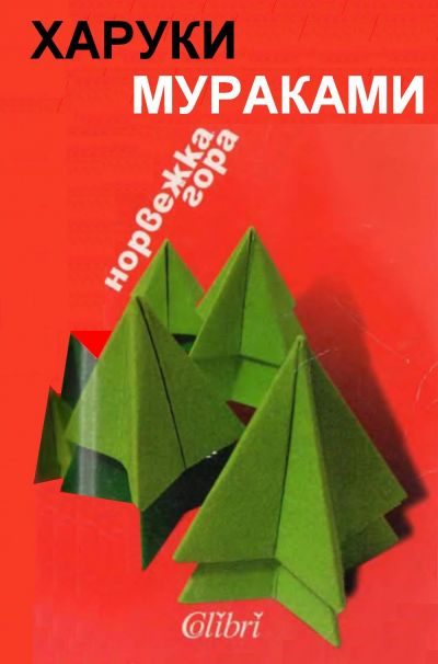 Обложка книги «Норвежка гора»