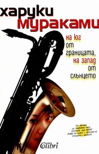 Обложка книги «На юг от границата, на запад от слънцето»