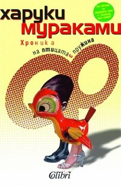 Обложка книги «Хроника на птицата с пружина»