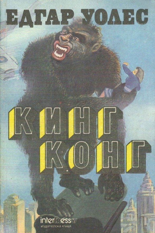 Обложка книги «Кинг Конг»
