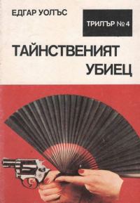 Обложка книги «Тайнственият убиец»