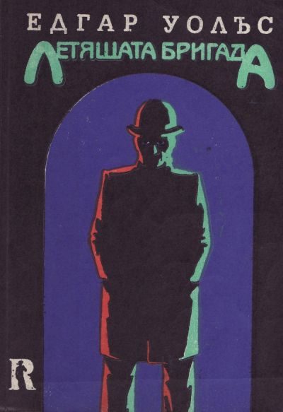 Обложка книги «Летящата бригада»