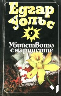 Обложка книги «Убийството с нарцисите»