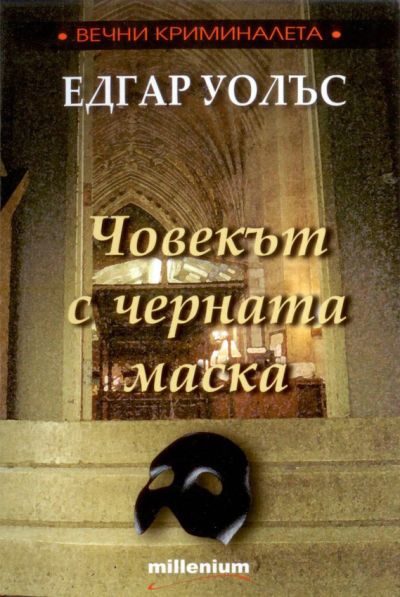 Обложка книги «Човекът с черната маска»
