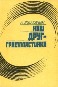 Обложка книги «Наш друг - грампластинка»