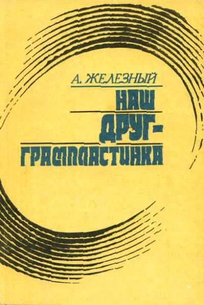 Обложка книги «Наш друг - грампластинка»