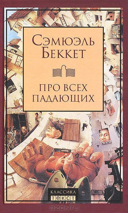 Обложка книги «Про всех падающих»