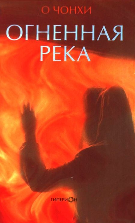 Обложка книги «Огненная река»