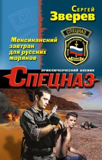 Обложка книги «Мексиканский завтрак для русских моряков»