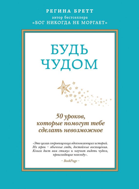 Обложка книги «Будь чудом»