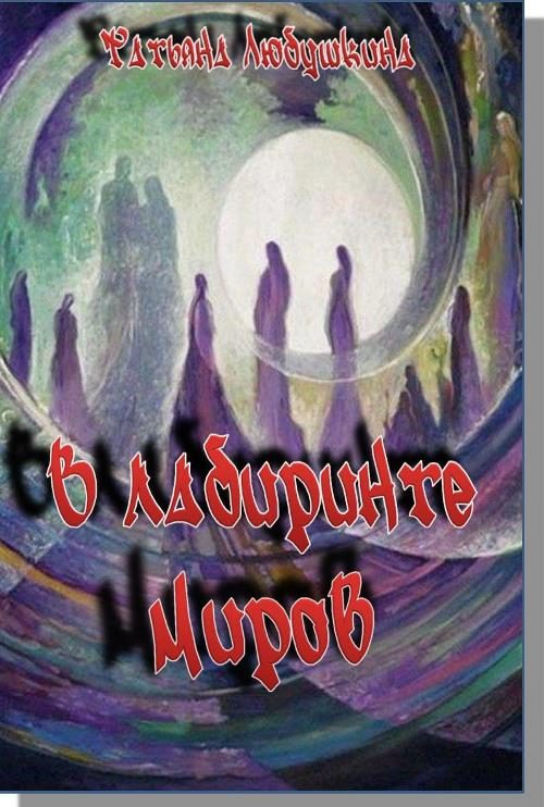 Обложка книги «В лабиринте миров»