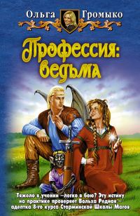 Обложка книги «Профессия: ведьма»