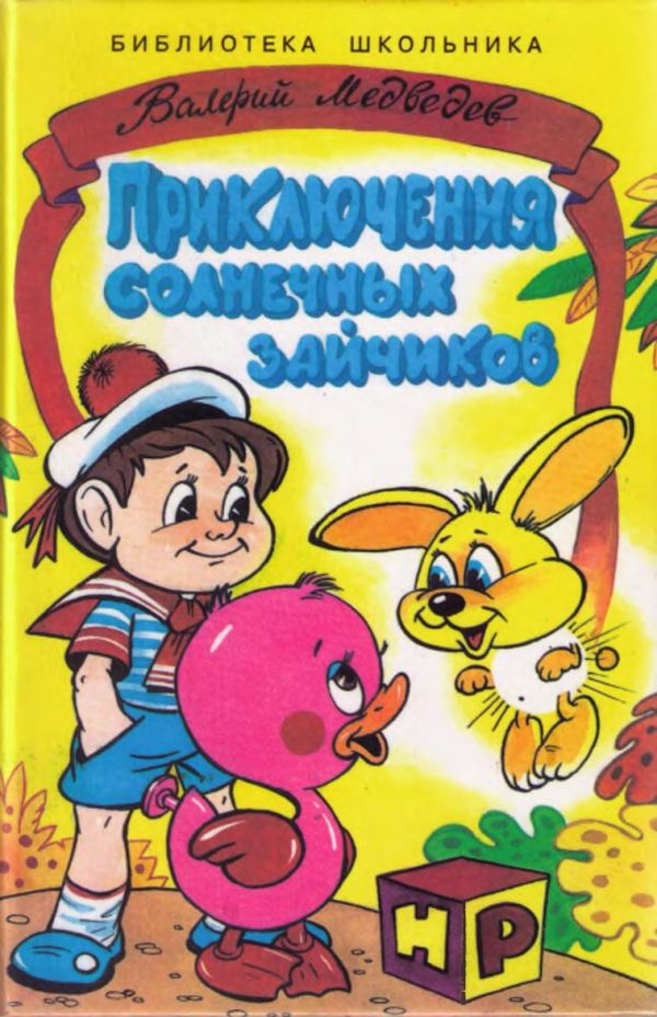 Обложка книги «Приключения солнечных зайчиков»