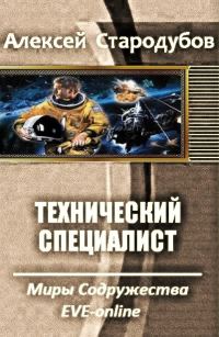 Обложка книги «Технический специалист»